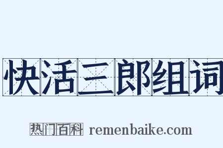快活三郎组词是什么意思的图片